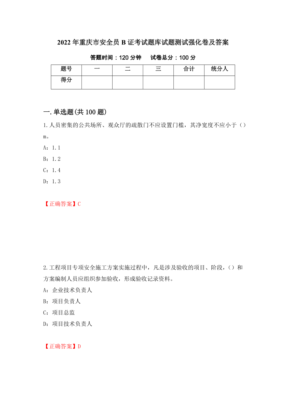 2022年重庆市安全员B证考试题库试题测试强化卷及答案（14）_第1页