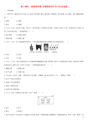 （安徽專版）2019中考?xì)v史高分一輪復(fù)習(xí) 第一部分 中國古代史 第02課時(shí) 夏商周時(shí)期 早期國家的產(chǎn)生與社會(huì)變革習(xí)題