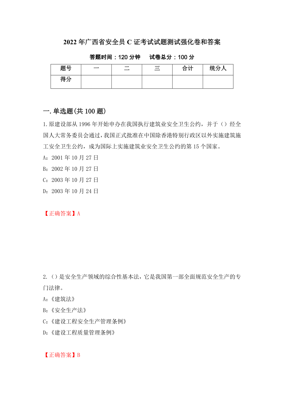 2022年广西省安全员C证考试试题测试强化卷和答案{4}_第1页