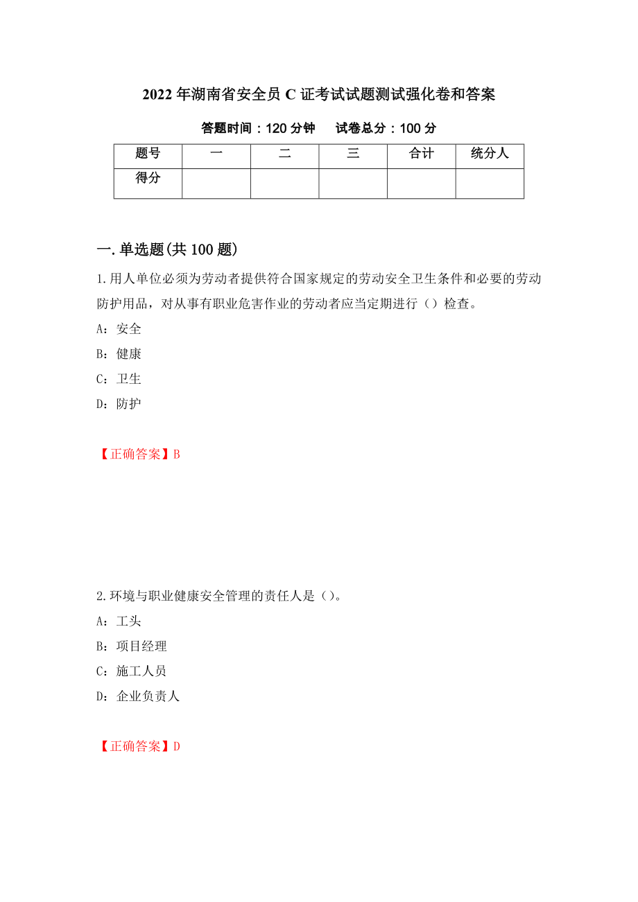 2022年湖南省安全员C证考试试题测试强化卷和答案85_第1页