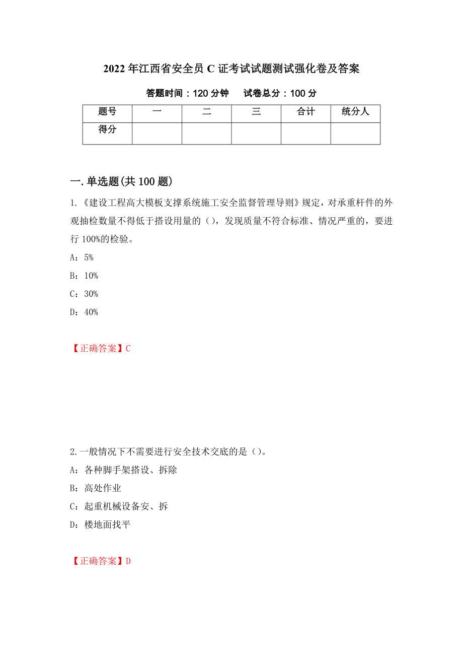 2022年江西省安全员C证考试试题测试强化卷及答案｛3｝_第1页