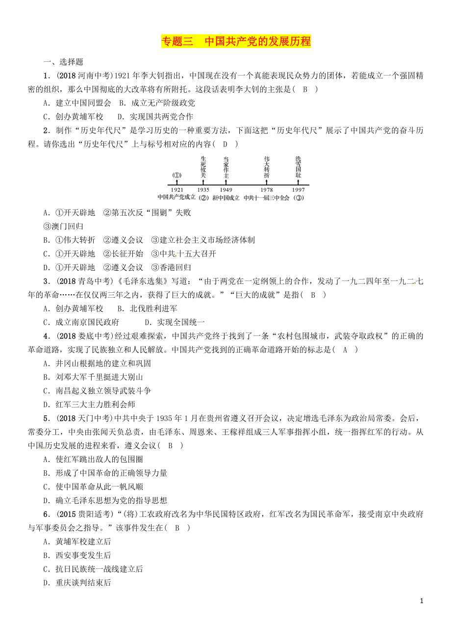 （貴陽專版）2019屆中考?xì)v史總復(fù)習(xí) 第二編 熱點專題速查篇 專題3 中國共產(chǎn)黨的發(fā)展歷程（精練）試題_第1頁