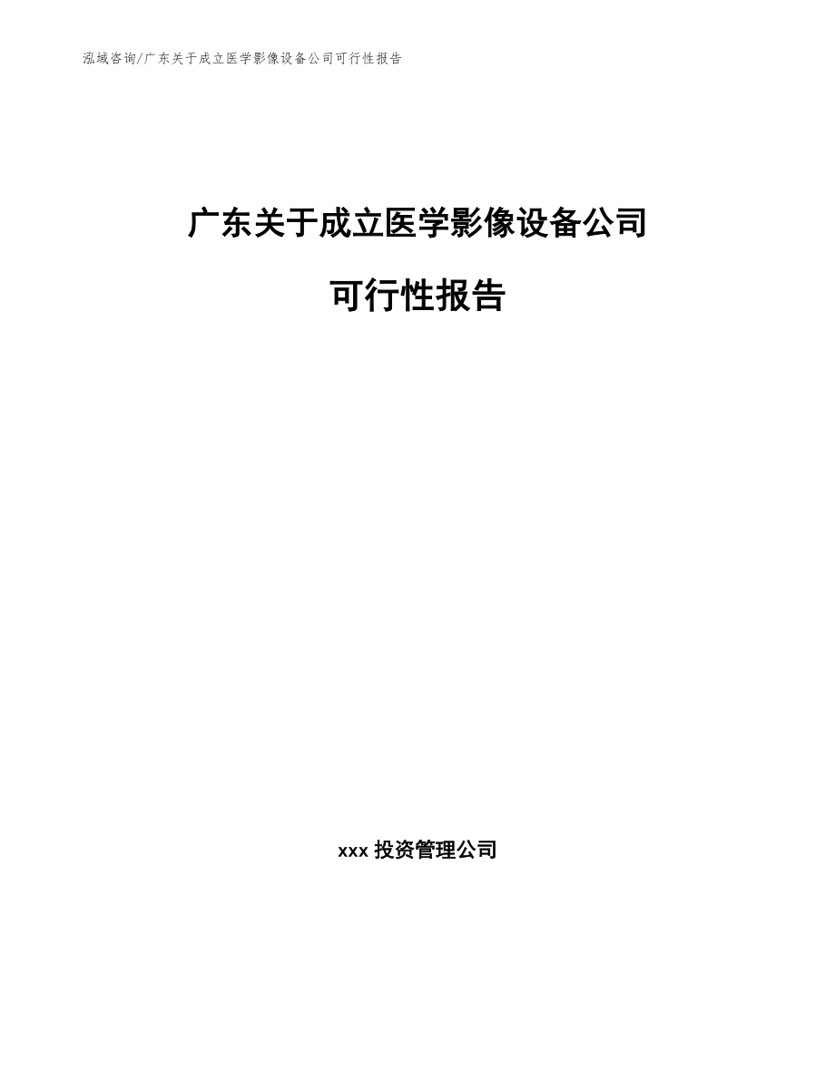 广东关于成立医学影像设备公司可行性报告_第1页