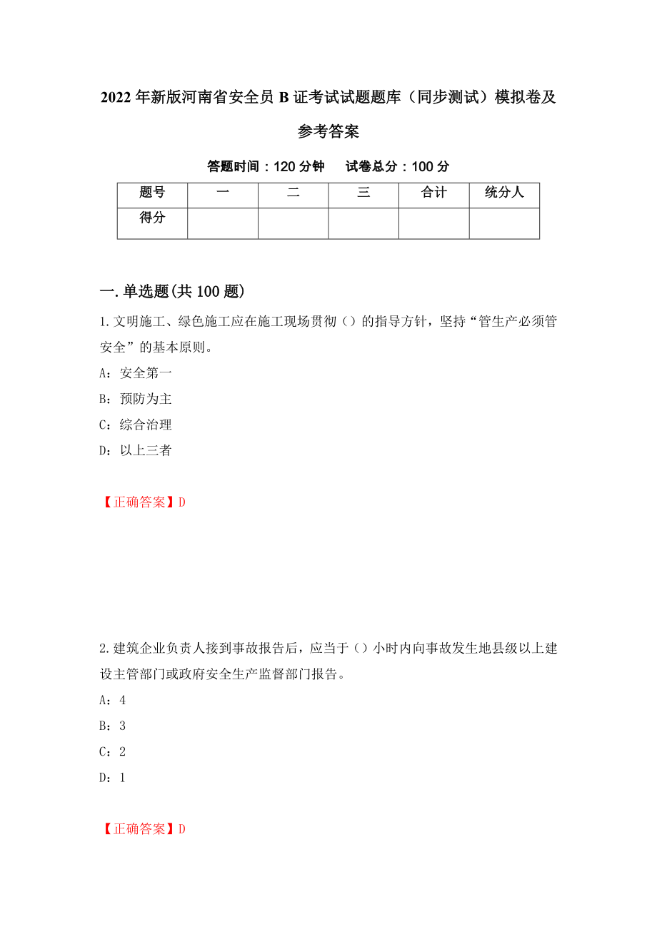 2022年新版河南省安全员B证考试试题题库（同步测试）模拟卷及参考答案（第4次）_第1页