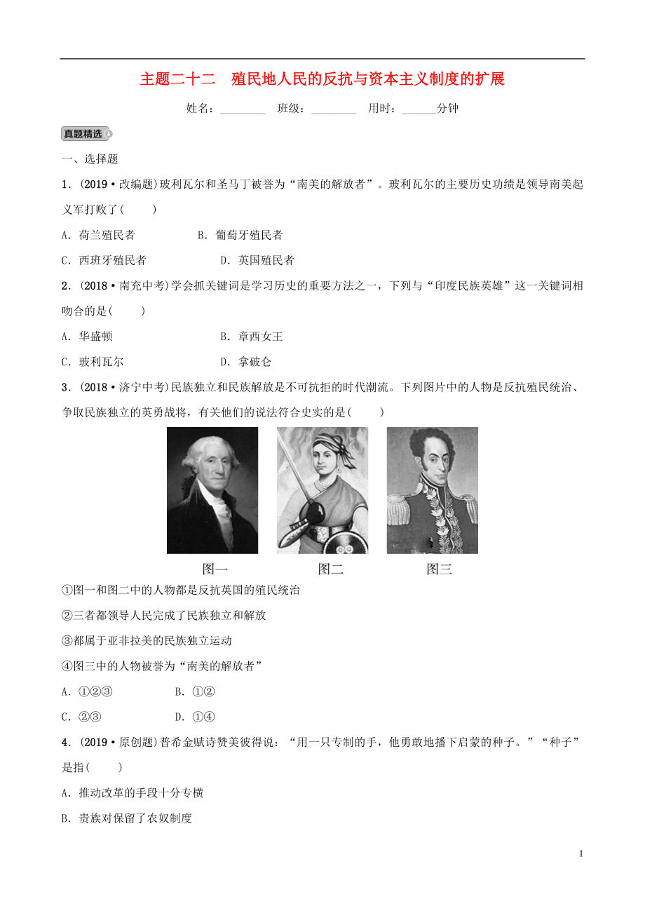 安徽省2019年秋中考?xì)v史總復(fù)習(xí) 主題二十二 殖民地人民的反抗與資本主義制度的擴展練習(xí)_第1頁