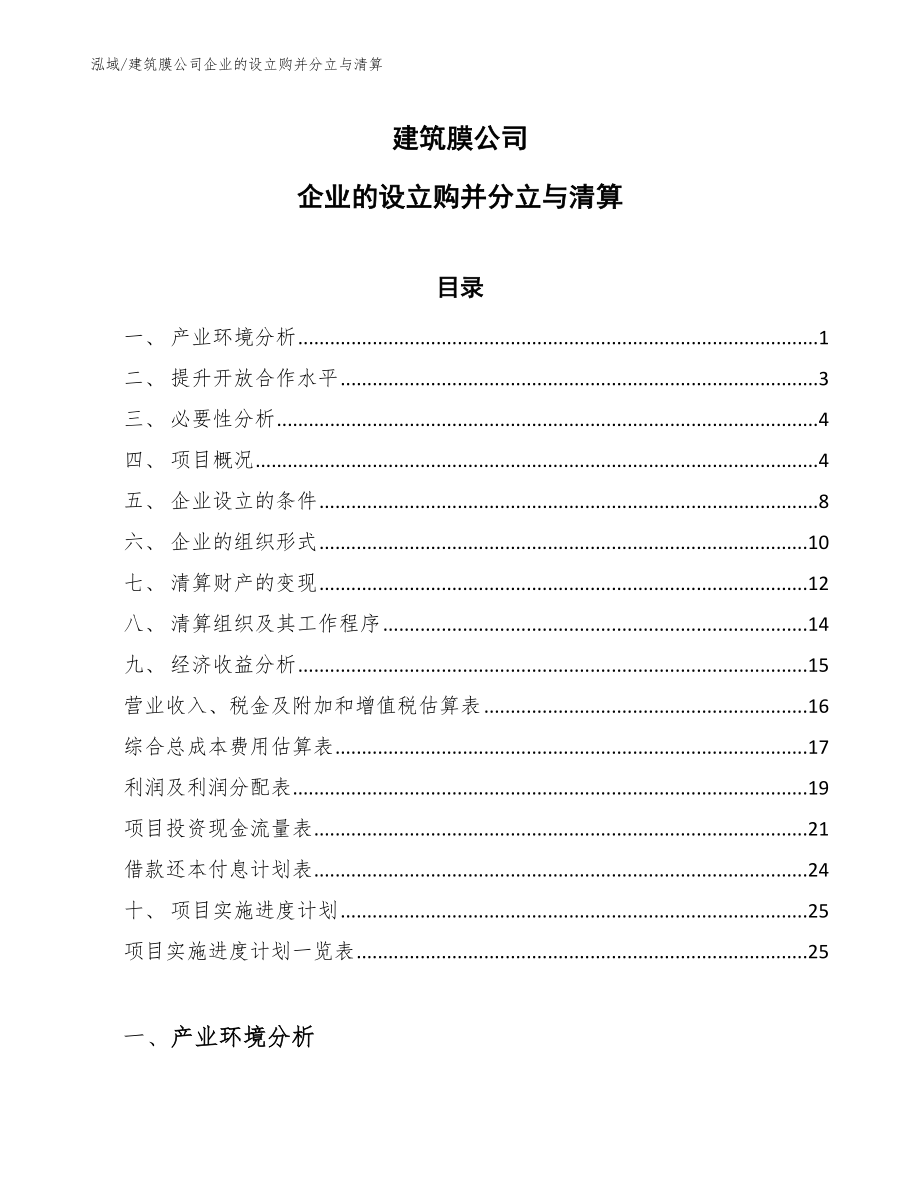 建筑膜公司企业的设立购并分立与清算（范文）_第1页