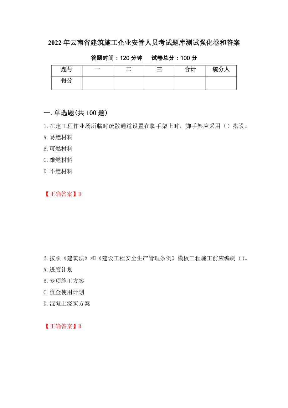 2022年云南省建筑施工企业安管人员考试题库测试强化卷和答案[15]_第1页