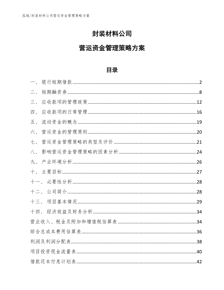 封装材料公司营运资金管理策略方案（参考）_第1页