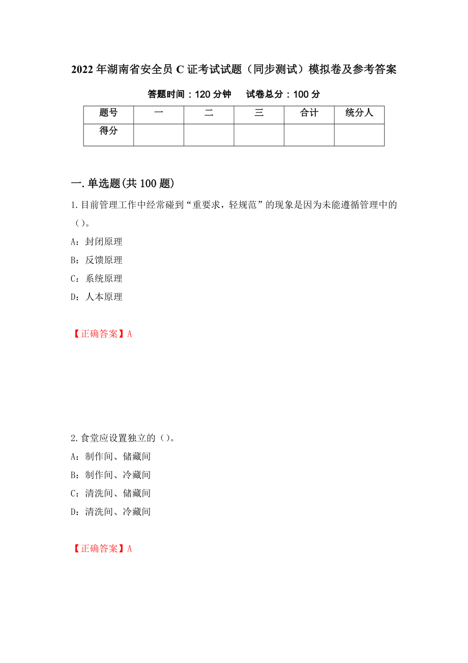 2022年湖南省安全员C证考试试题（同步测试）模拟卷及参考答案（36）_第1页