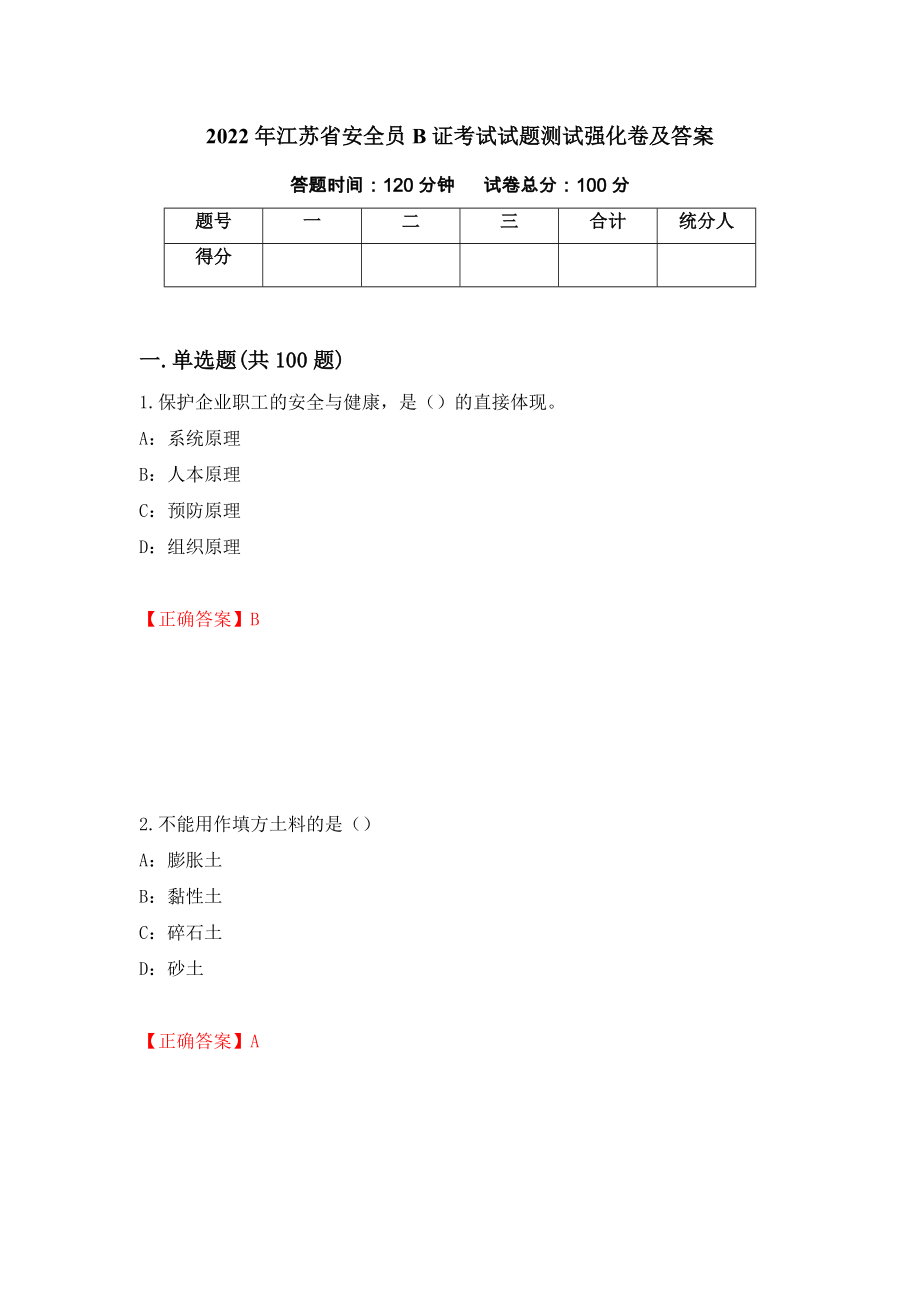 2022年江苏省安全员B证考试试题测试强化卷及答案（第100卷）_第1页