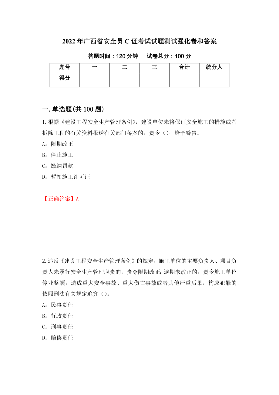 2022年广西省安全员C证考试试题测试强化卷和答案(第18套)_第1页