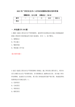 2022年广西省安全员C证考试试题测试强化卷和答案(第18套)