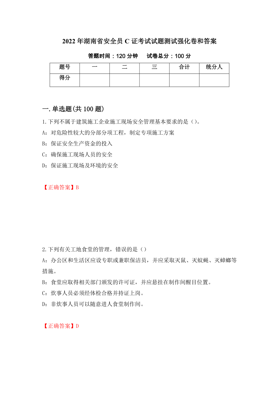 2022年湖南省安全员C证考试试题测试强化卷和答案(第7卷)_第1页