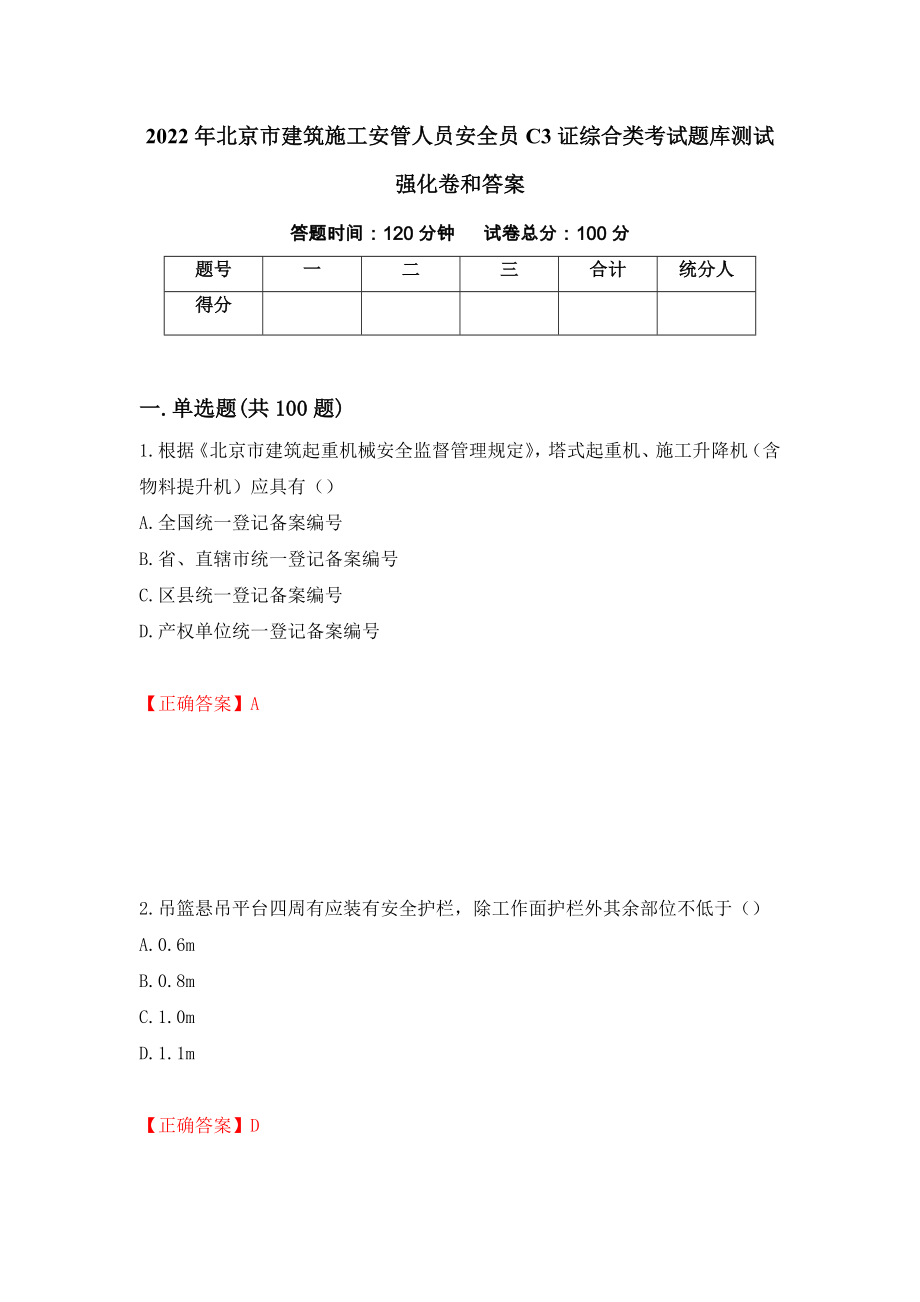 2022年北京市建筑施工安管人员安全员C3证综合类考试题库测试强化卷和答案{5}_第1页