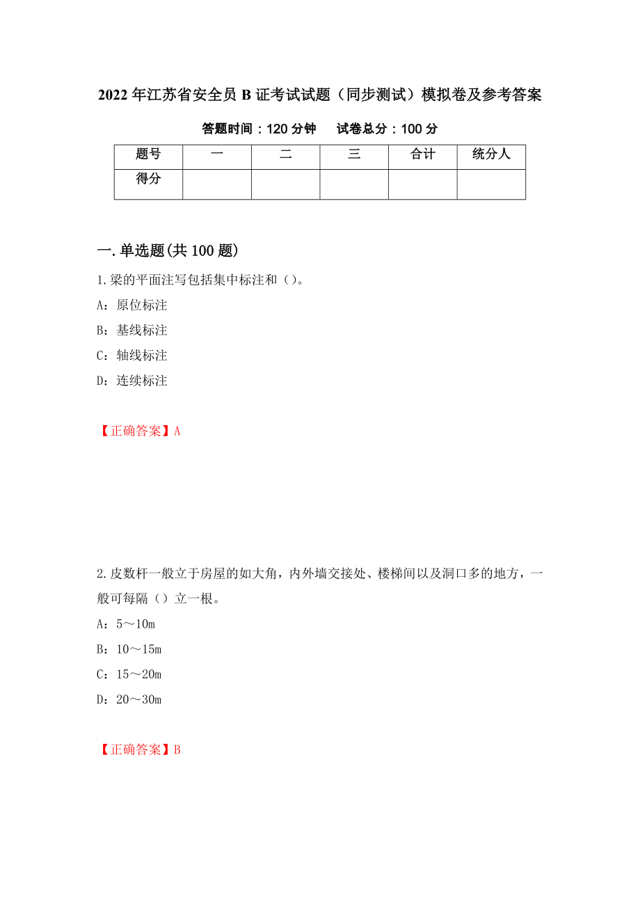 2022年江苏省安全员B证考试试题（同步测试）模拟卷及参考答案（第29套）_第1页