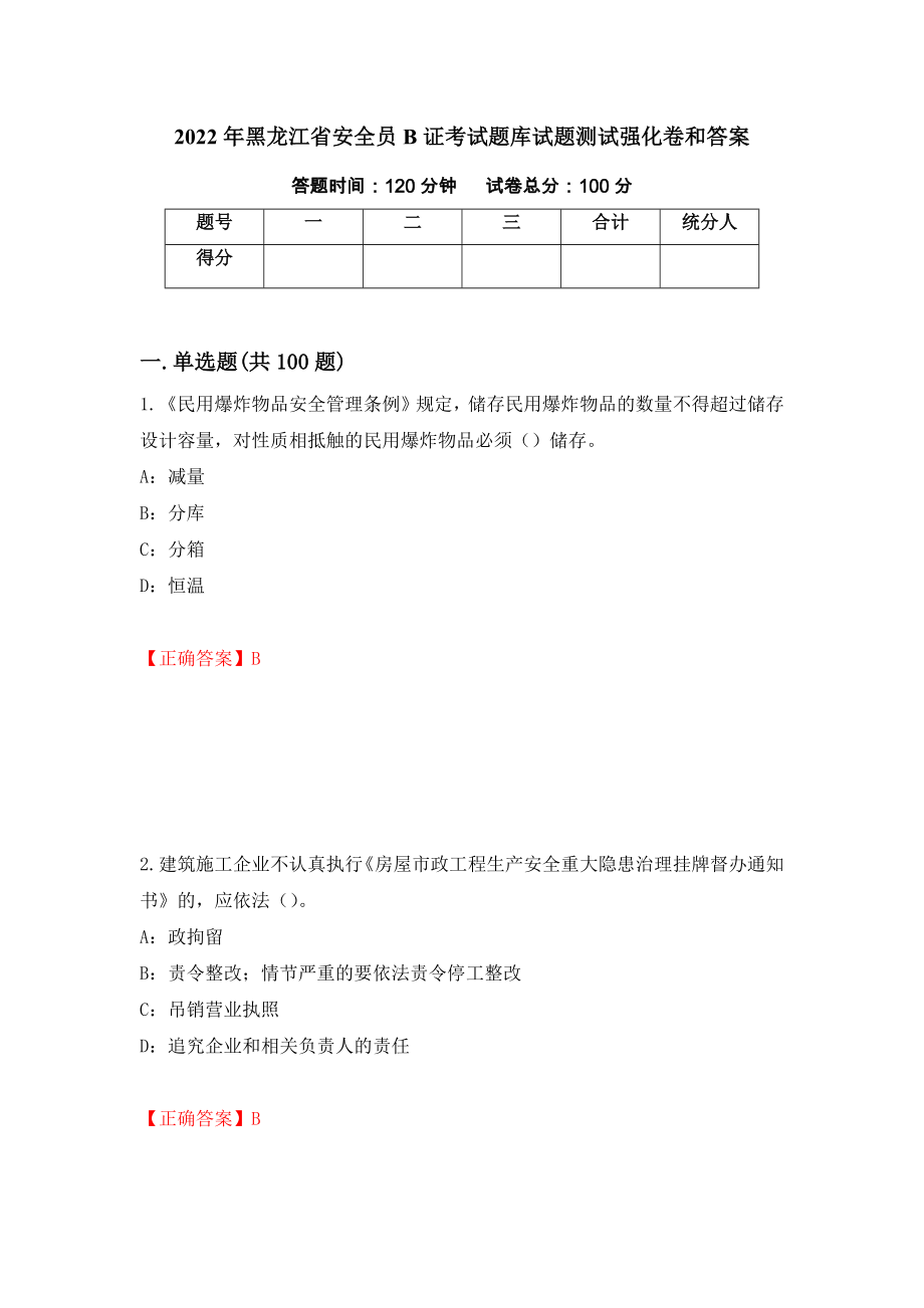 2022年黑龙江省安全员B证考试题库试题测试强化卷和答案81_第1页
