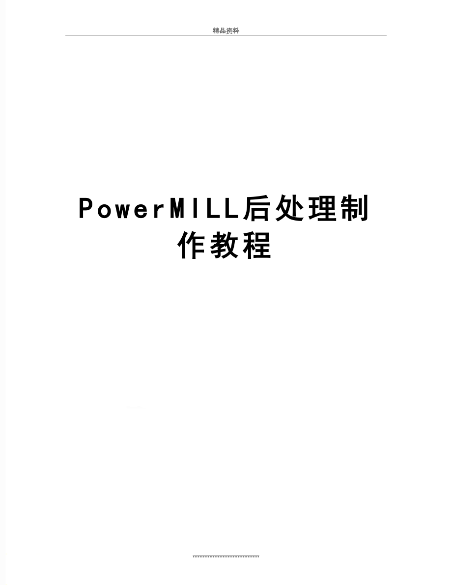 最新PowerMILL后处理制作教程_第1页