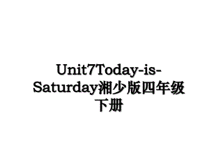 Unit7TodayisSaturday湘少版四年级下册