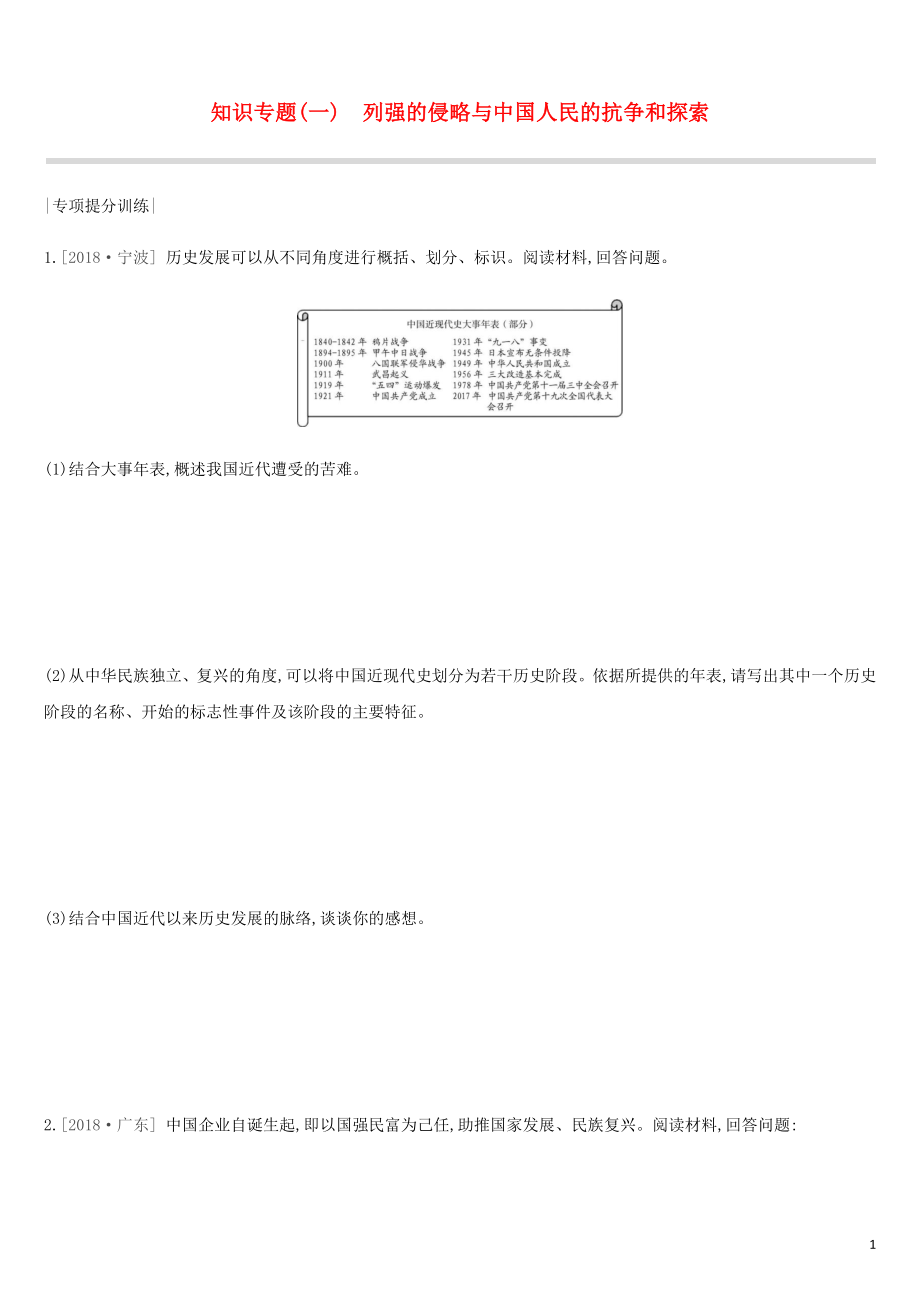 河北省2019年中考历史复习 第一模块 知识专题01 列强的侵略与中国人民的抗争和探索专项提分训练_第1页