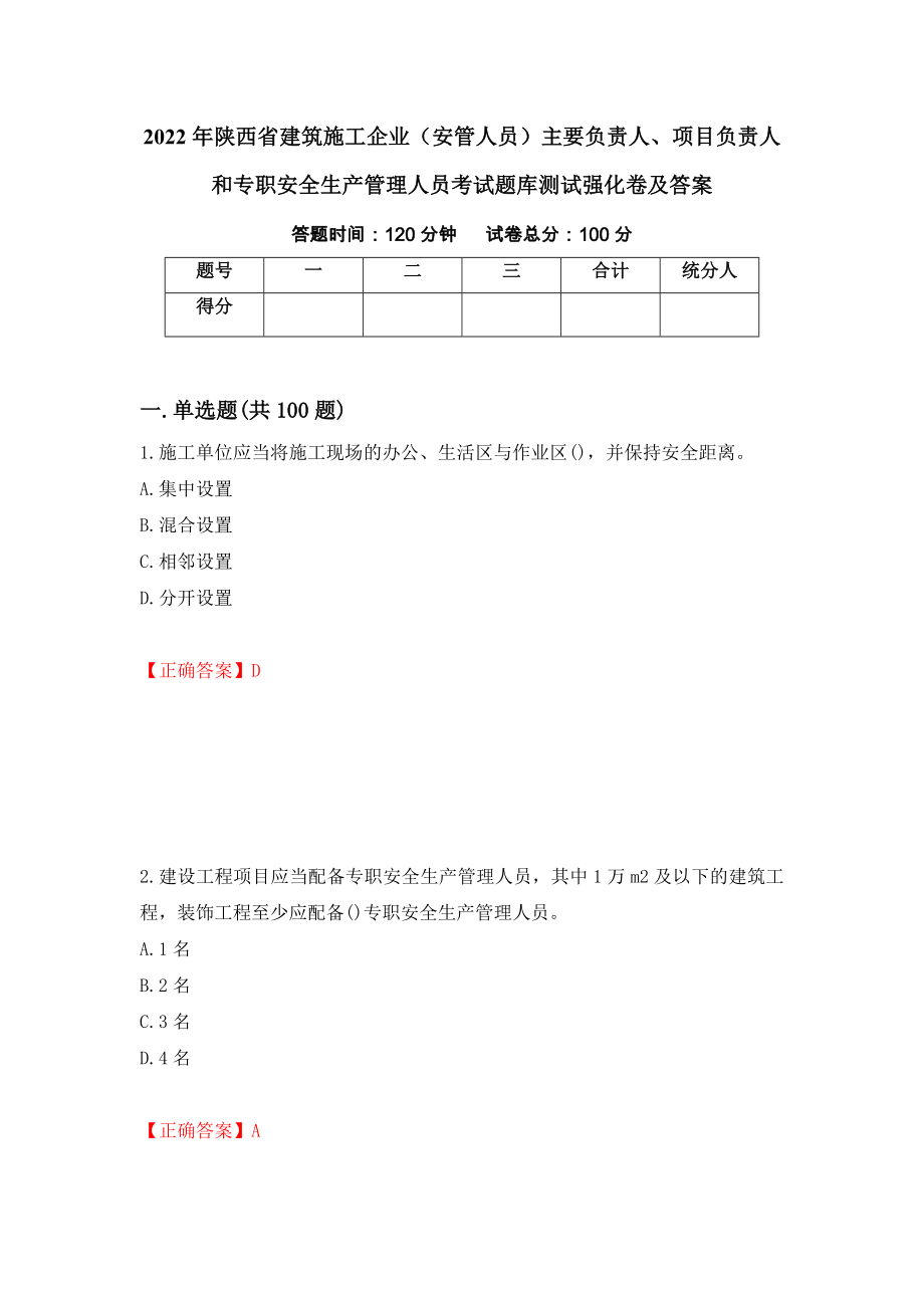 2022年陕西省建筑施工企业（安管人员）主要负责人、项目负责人和专职安全生产管理人员考试题库测试强化卷及答案（85）_第1页