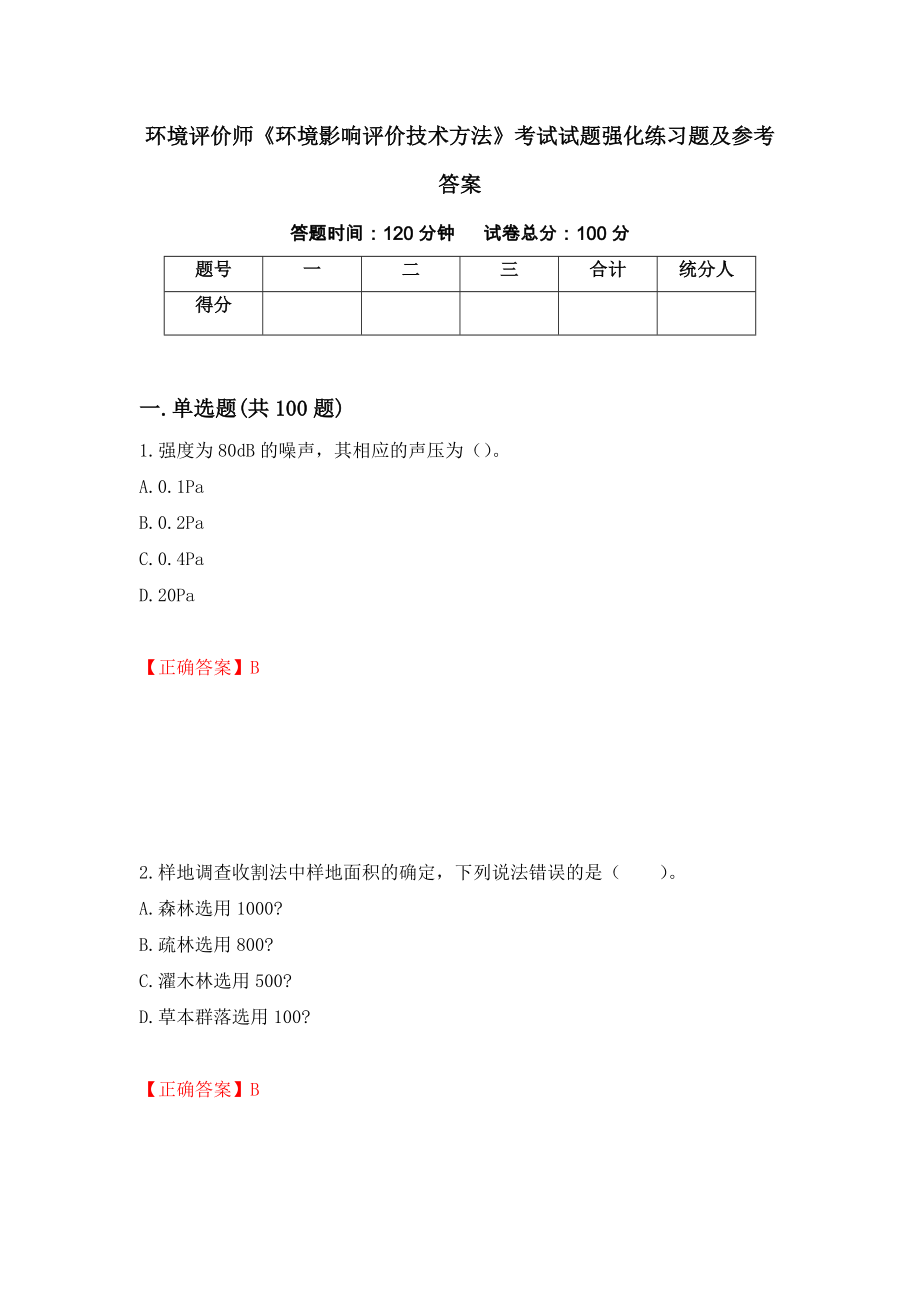 环境评价师《环境影响评价技术方法》考试试题强化练习题及参考答案（6）_第1页