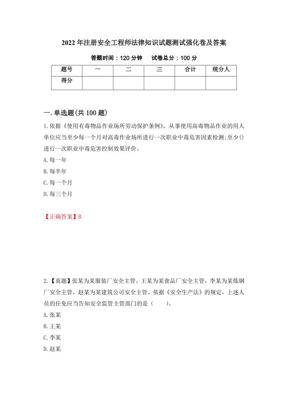 2022年注册安全工程师法律知识试题测试强化卷及答案（第32套）_第1页