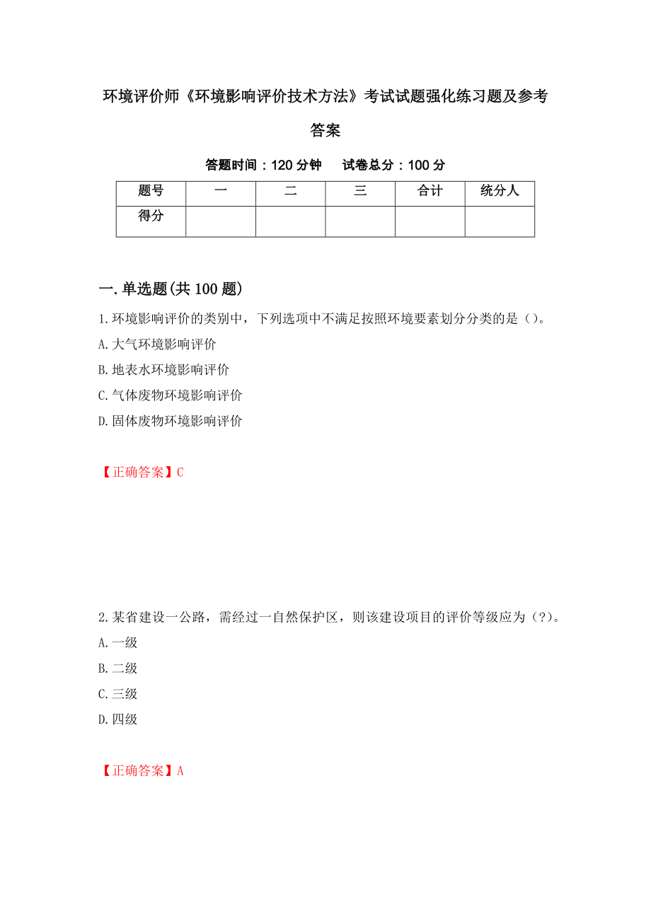 环境评价师《环境影响评价技术方法》考试试题强化练习题及参考答案[69]_第1页