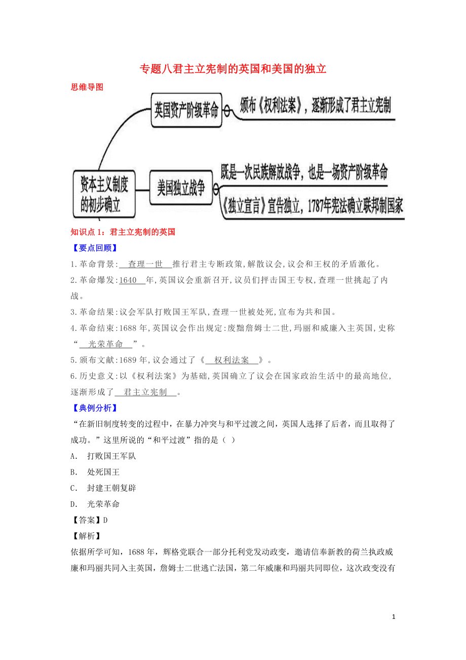 2018-2019學(xué)年九年級(jí)歷史上學(xué)期期末考試備考復(fù)習(xí) 專(zhuān)題八 君主立憲制的英國(guó)和美國(guó)的獨(dú)立（第六單元 第17、18課）試題（含解析） 新人教版_第1頁(yè)