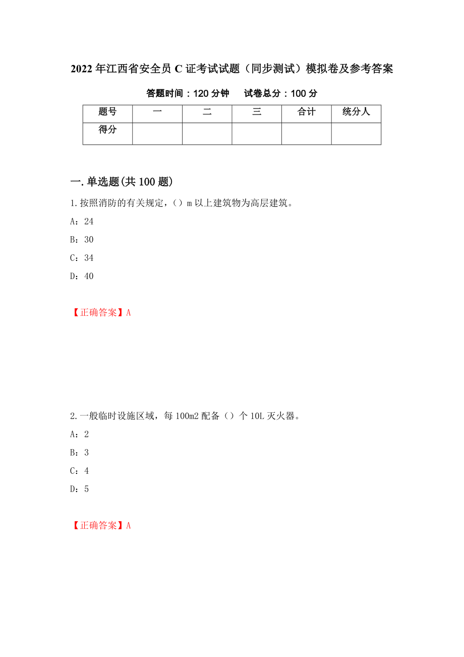 2022年江西省安全员C证考试试题（同步测试）模拟卷及参考答案【88】_第1页