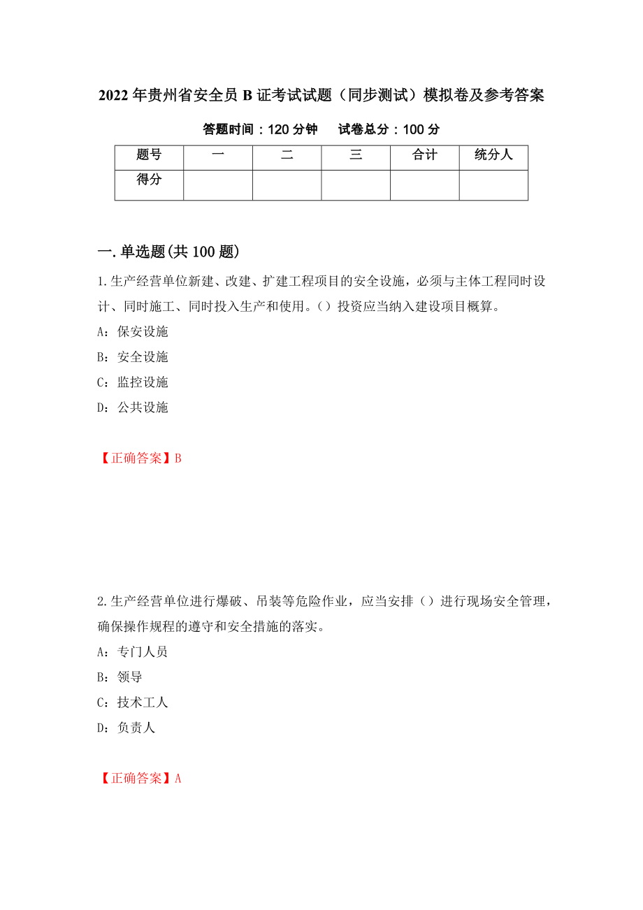 2022年贵州省安全员B证考试试题（同步测试）模拟卷及参考答案（第68次）_第1页