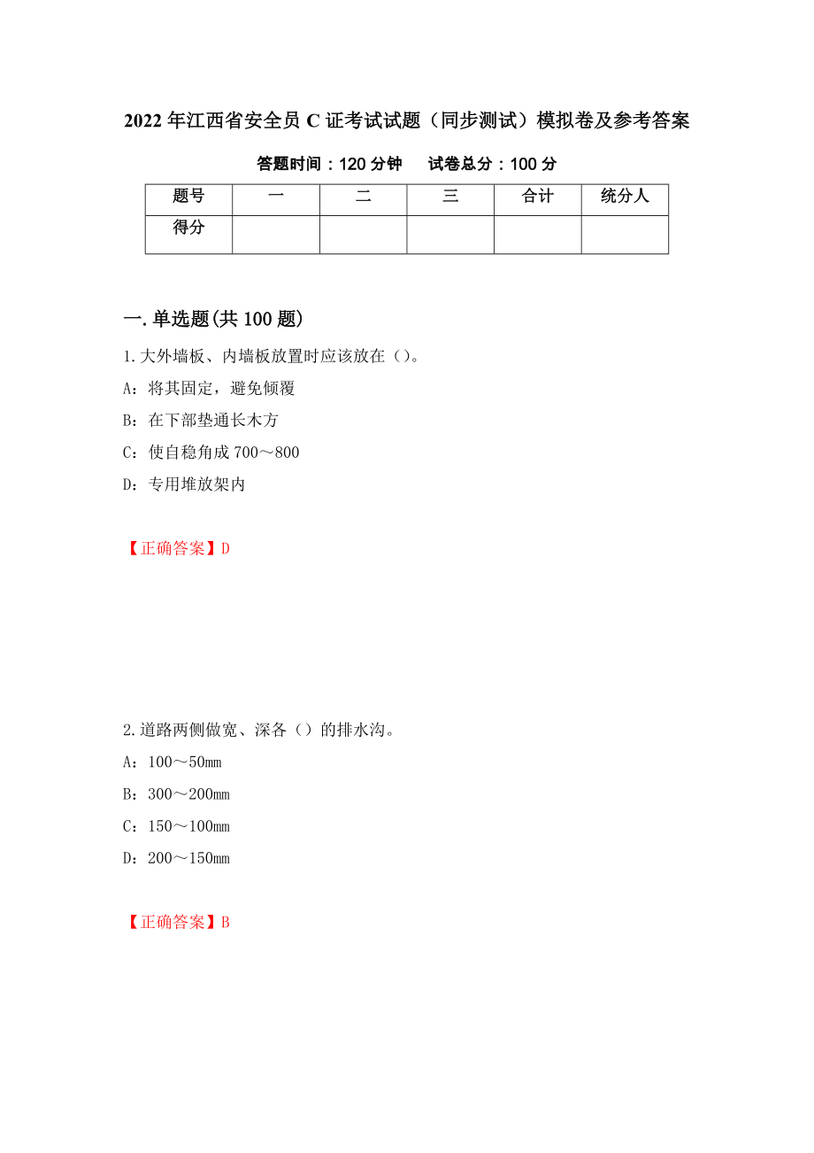 2022年江西省安全员C证考试试题（同步测试）模拟卷及参考答案（第95版）_第1页