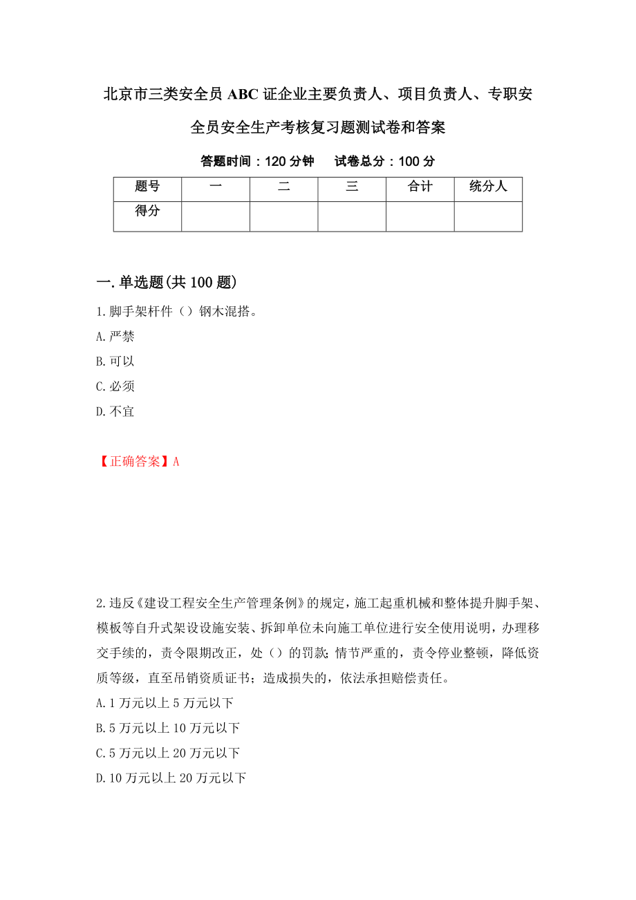 北京市三类安全员ABC证企业主要负责人、项目负责人、专职安全员安全生产考核复习题测试卷和答案60_第1页