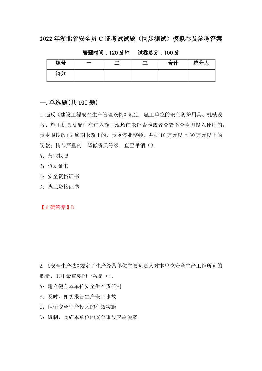 2022年湖北省安全员C证考试试题（同步测试）模拟卷及参考答案（第84版）_第1页