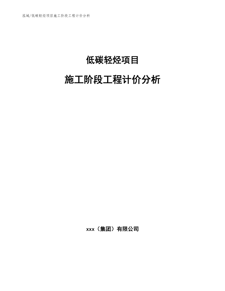 低碳轻烃项目施工阶段工程计价分析（参考）_第1页