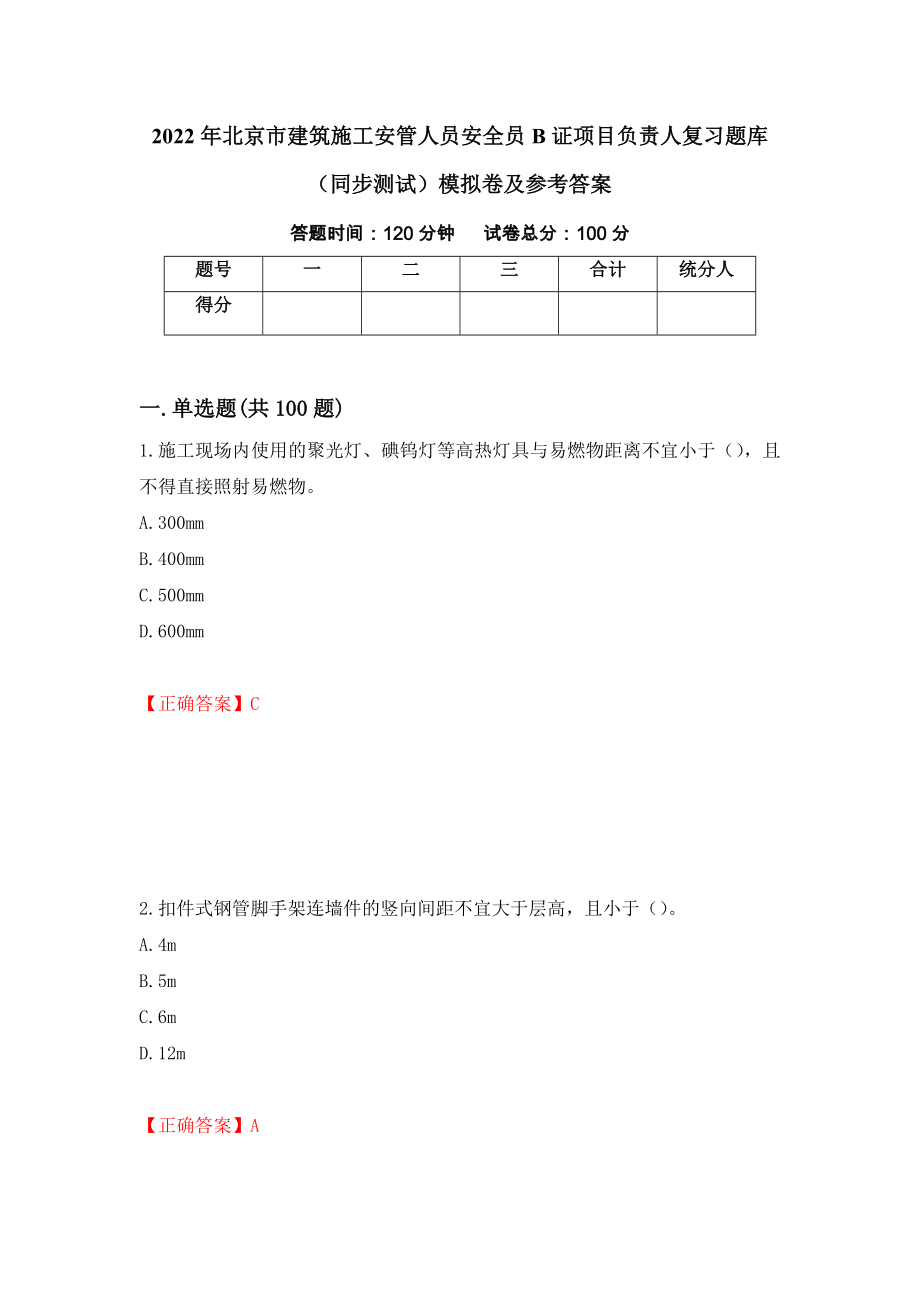 2022年北京市建筑施工安管人员安全员B证项目负责人复习题库（同步测试）模拟卷及参考答案（第48卷）_第1页