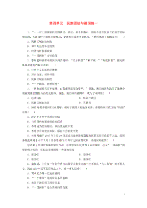 廣東省2018年中考歷史總復習 第1輪 單元過關 夯實基礎 模塊三 中國現(xiàn)代史 第4單元 民族團結與祖國統(tǒng)一練習