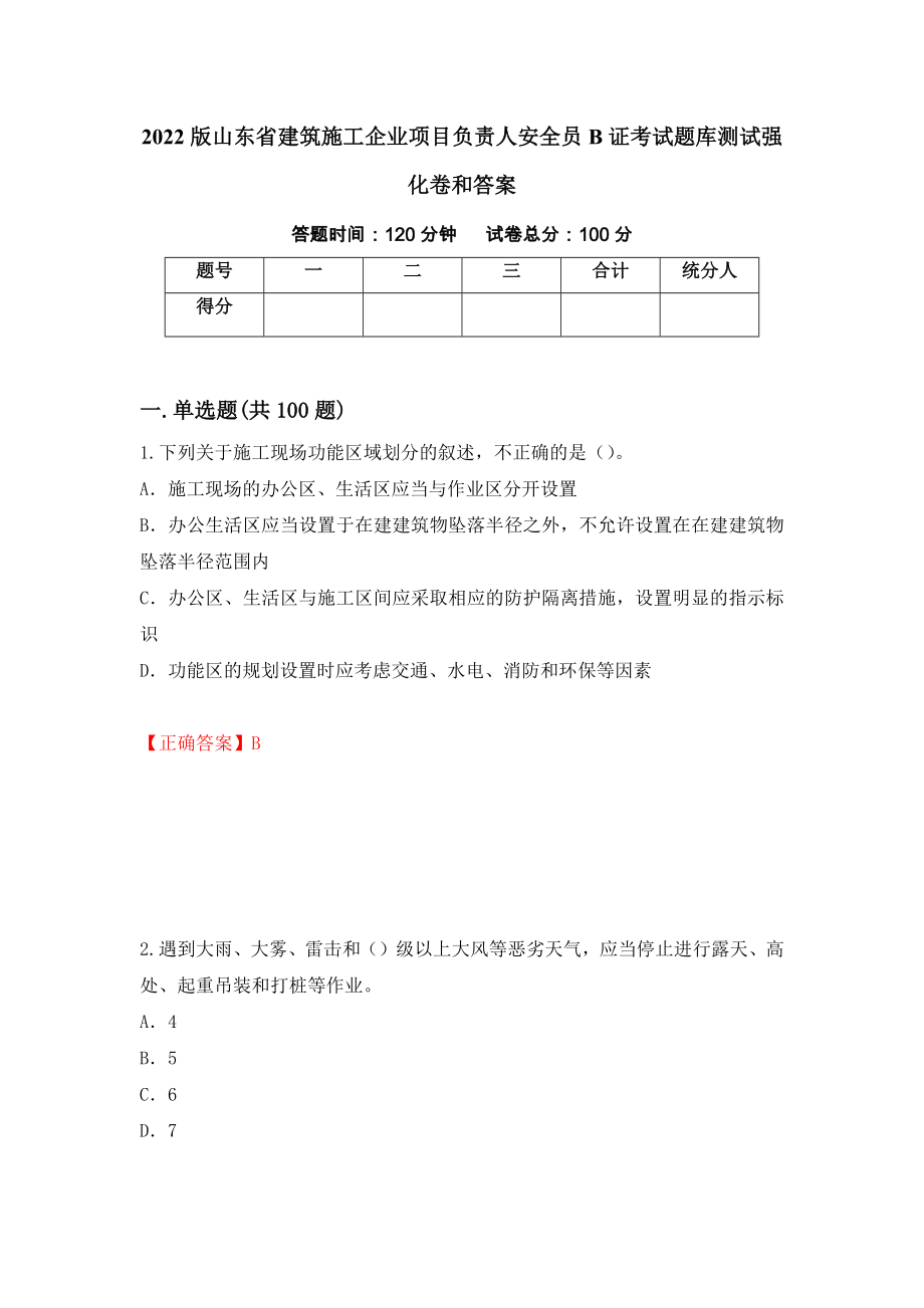 2022版山东省建筑施工企业项目负责人安全员B证考试题库测试强化卷和答案(第61期)_第1页