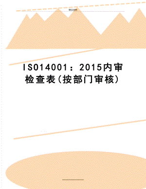 最新iso14001：内审检查表(按部门审核)