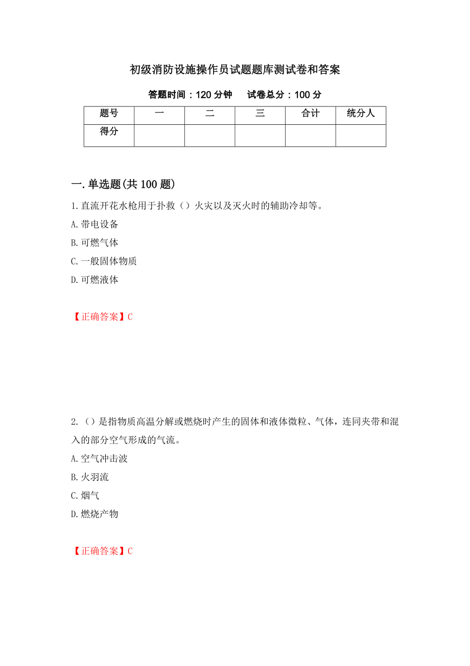 初级消防设施操作员试题题库测试卷和答案（第25卷）_第1页