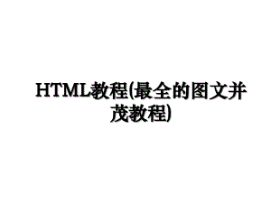 HTML教程(最全的图文并茂教程)电子教案