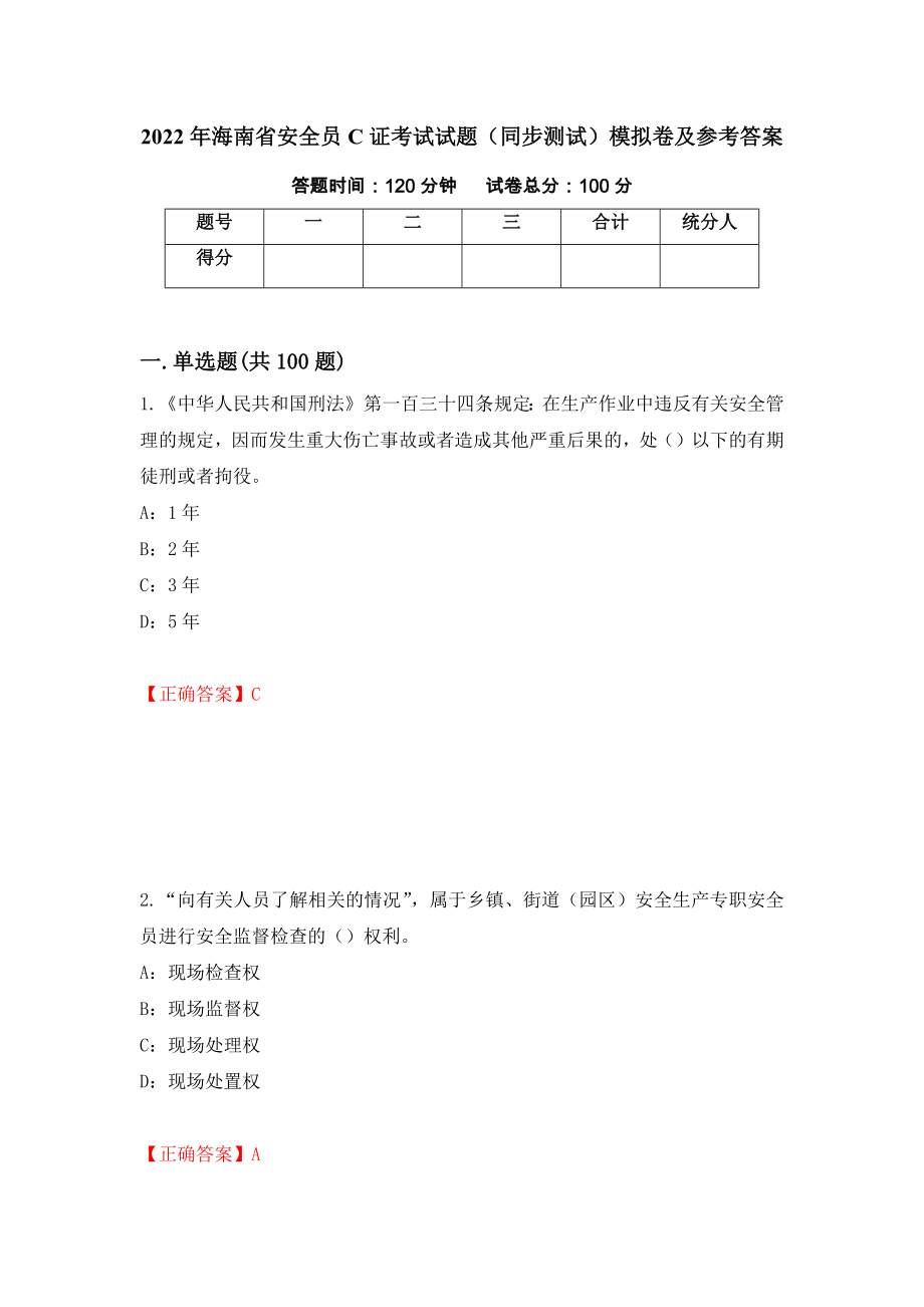 2022年海南省安全员C证考试试题（同步测试）模拟卷及参考答案（42）_第1页
