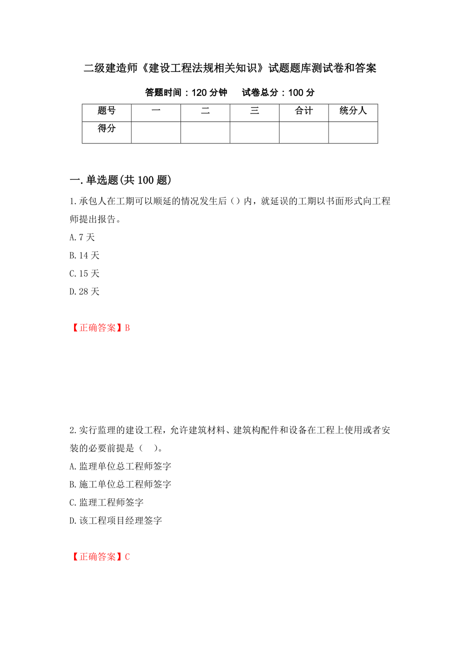 二级建造师《建设工程法规相关知识》试题题库测试卷和答案（第61次）_第1页