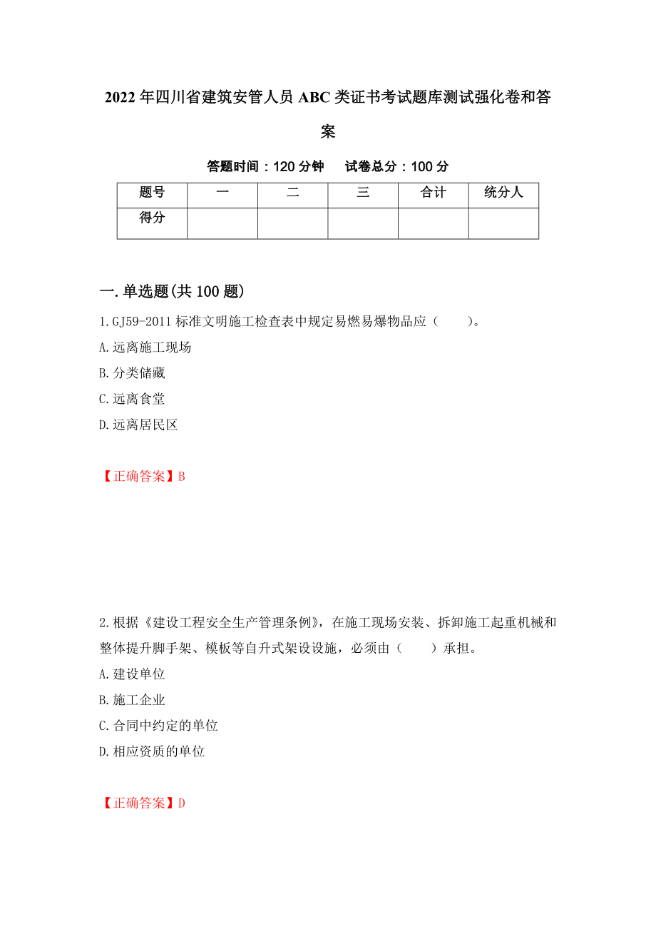 2022年四川省建筑安管人员ABC类证书考试题库测试强化卷和答案【79】_第1页