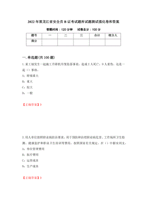 2022年黑龙江省安全员B证考试题库试题测试强化卷和答案(第68套)