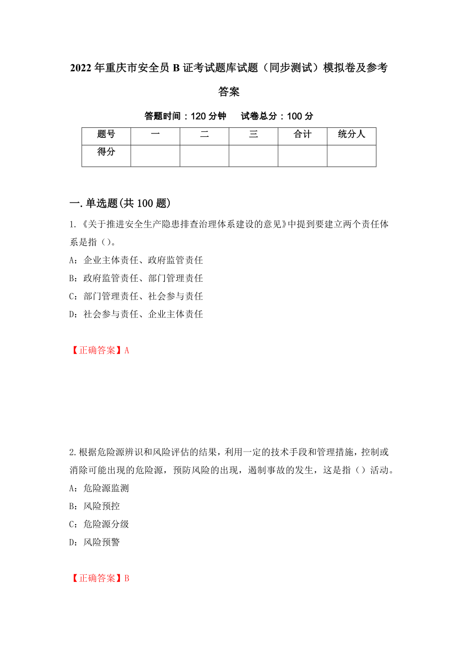 2022年重庆市安全员B证考试题库试题（同步测试）模拟卷及参考答案（56）_第1页