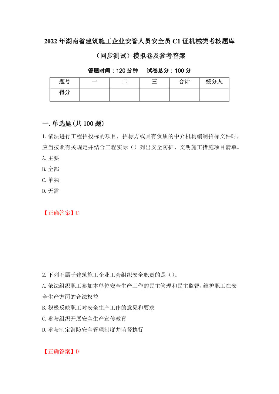 2022年湖南省建筑施工企业安管人员安全员C1证机械类考核题库（同步测试）模拟卷及参考答案（59）_第1页