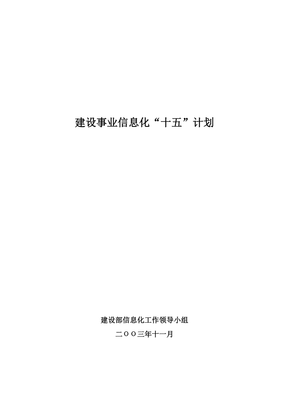 建设事业信息化十五计划_第1页