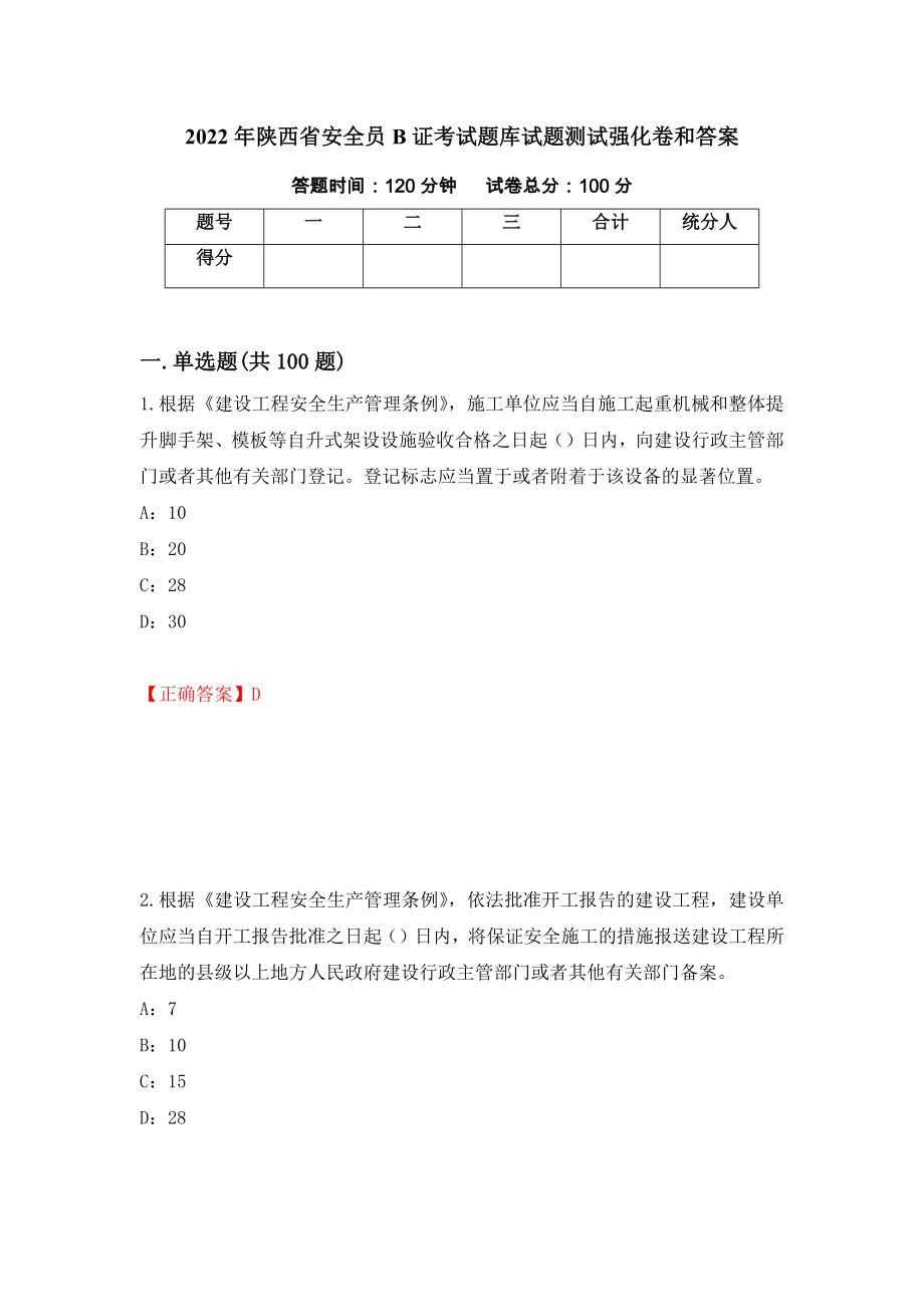 2022年陕西省安全员B证考试题库试题测试强化卷和答案(第87版)_第1页