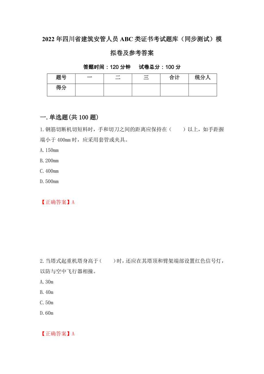 2022年四川省建筑安管人员ABC类证书考试题库（同步测试）模拟卷及参考答案（第65期）_第1页