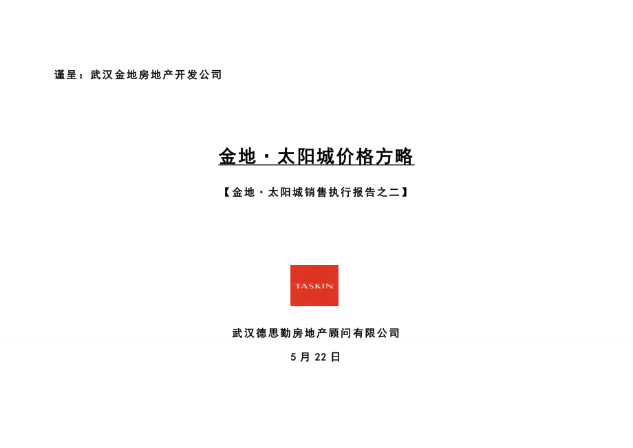武汉金地太阳城地产专项项目价格策略报告_第1页